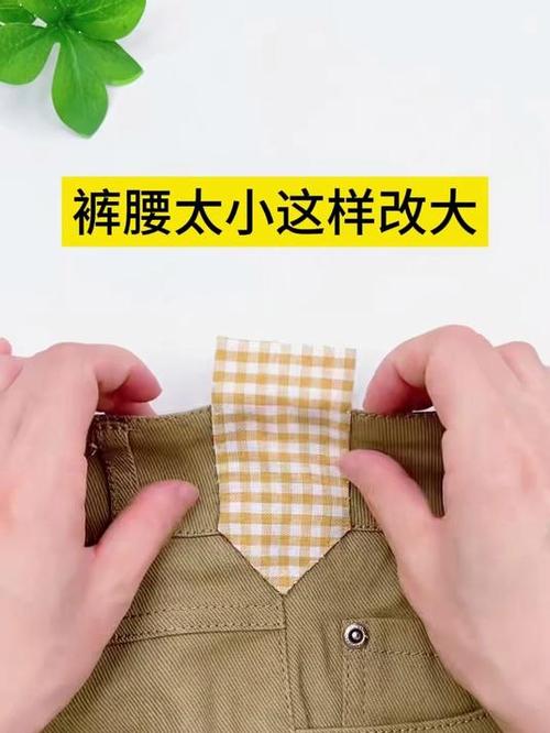 裤腰小了改大最简单方法