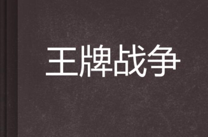 王牌战争客服QQ的