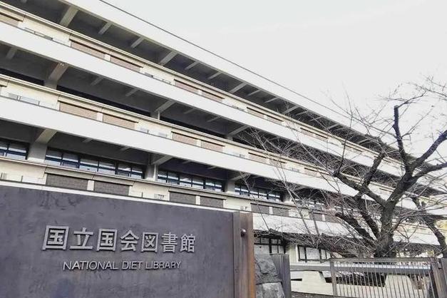 日本国立图书馆
