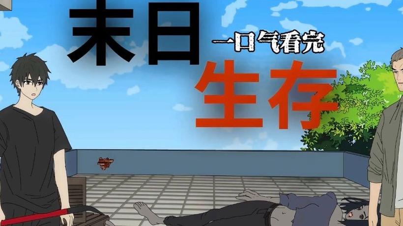 一口气看完末日生存动画图标