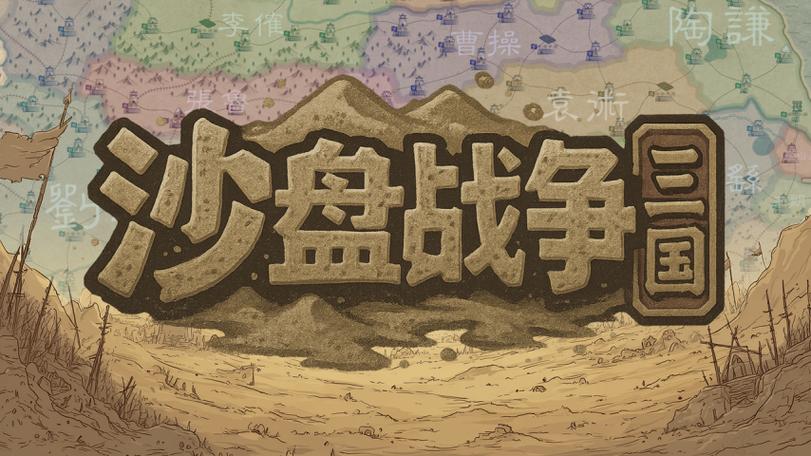 《沙盘战争:三国》官网