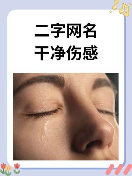 无奈和心酸的昵称
