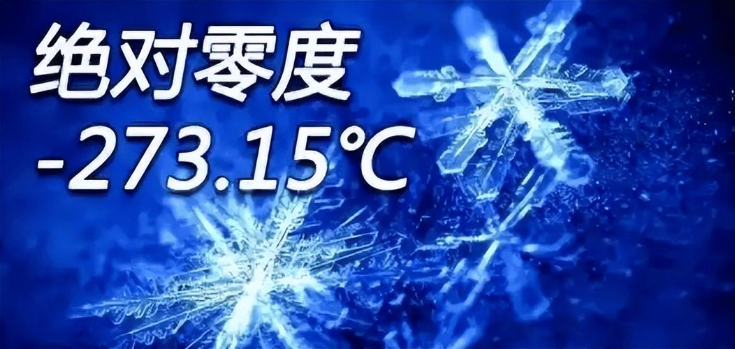 温度最低能到多少