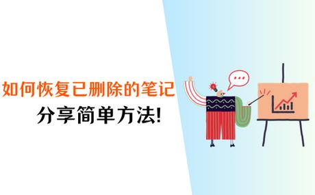 如何恢复删除的笔记