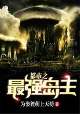 都市之最强岛主盗k版