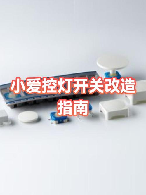一个小爱怎么控制多个灯开关