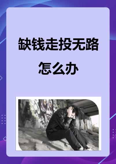 实在没钱走投无路怎么办截图