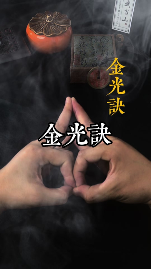 金光神诀口诀完整版