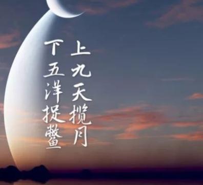 九天揽月 五洋捉鳖