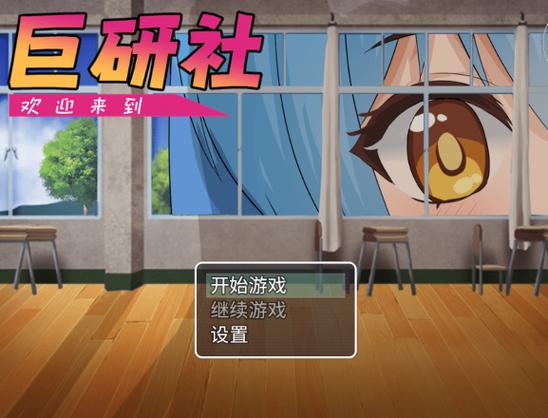 巨研社手游汉化下载