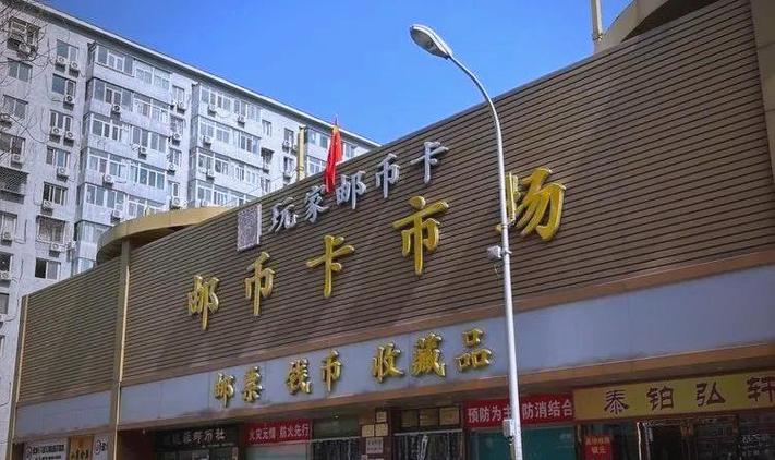 马甸邮币卡市场