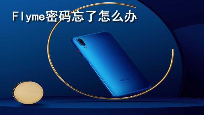 flyme账号密码忘记怎么办