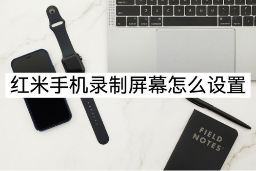 红米手机息屏录像在哪里设置