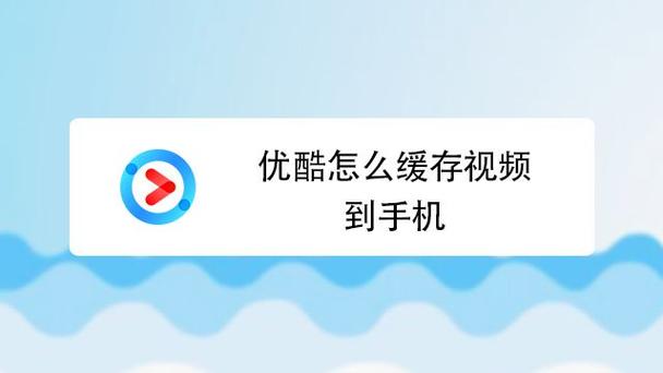 优酷缓存怎么移到另一台设备