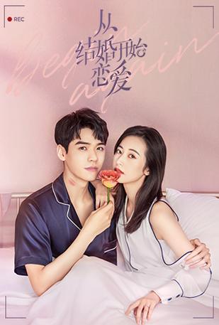 从结婚开始恋爱完整版免费截图