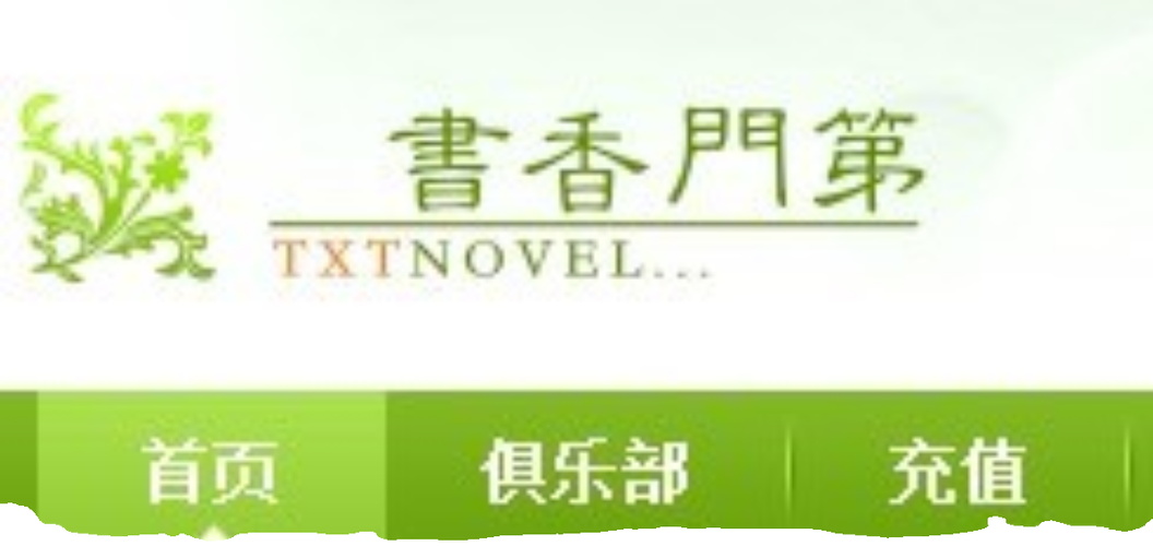 书香门第txt