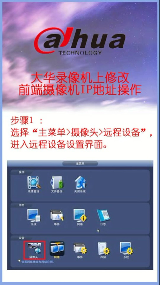 更改大华摄像头ip
