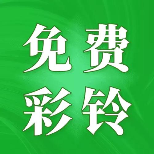 2026年彩铃免费下载截图