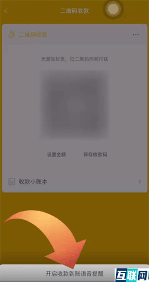 打开收款语音