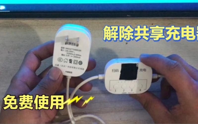 共享充电器破解方法
