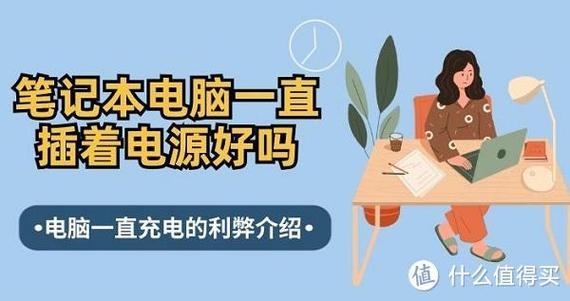 笔记本电脑可以一直插着电源用吗缩略图
