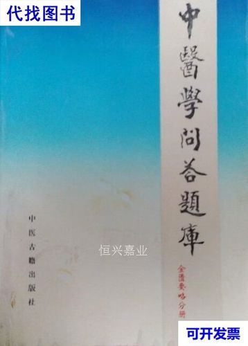 西学中中医基础理论试题题库