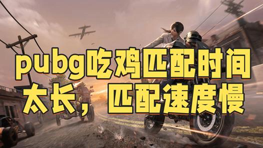 电脑吃鸡单人模式匹配时间长