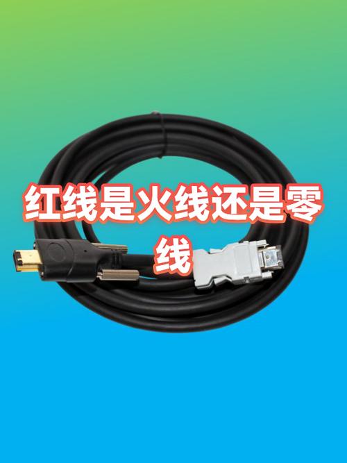 红线是火线还是零线