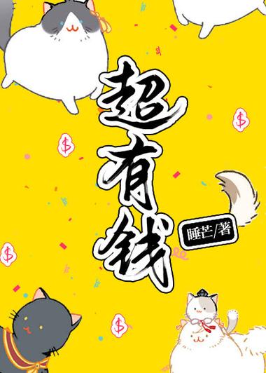 我真的超有钱吧