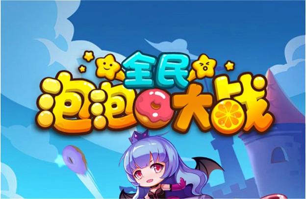 全民泡泡大战改名叫什么了