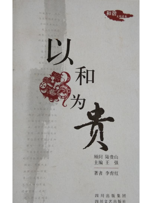 以和为贵暗示啥意思