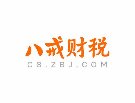 八戒财税是正规公司吗缩略图