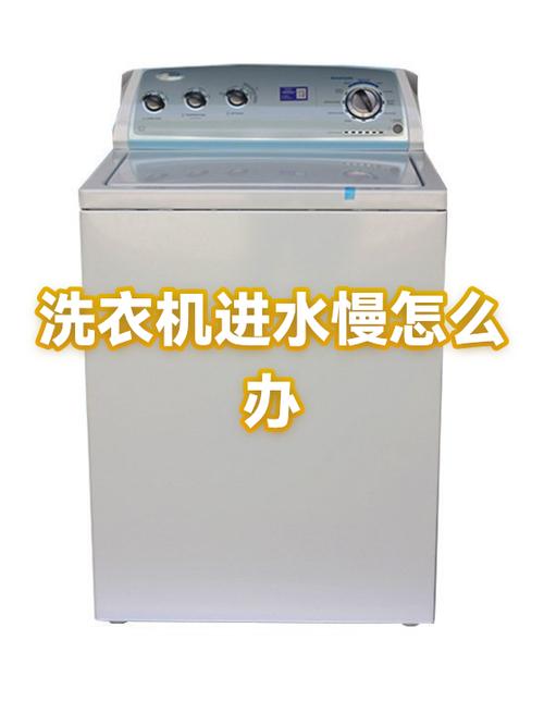 洗衣机进水小怎么解决