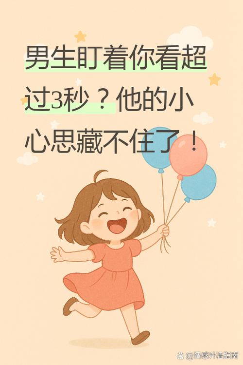 男生路过时盯着你看
