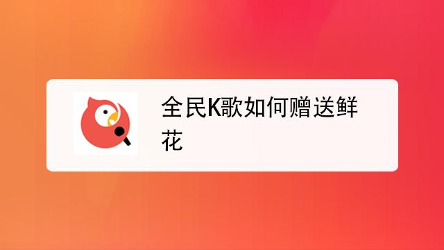 全民K歌别人送的花怎么领取