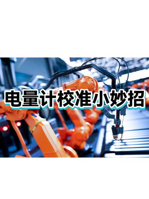 手机电量校准注意事项