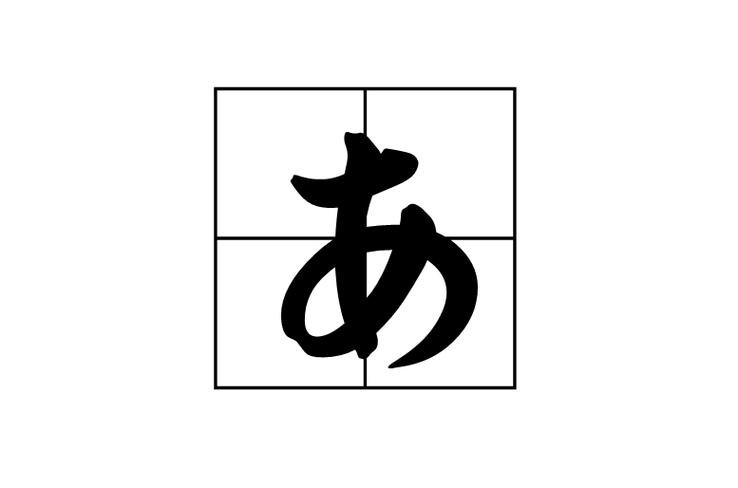 乀日语什么意思