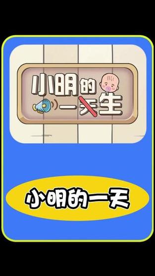 小明的一生游戏截图