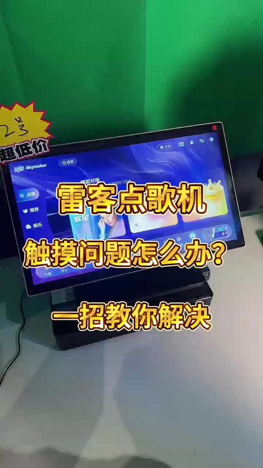 点歌机屏幕触摸没反应是什么原因