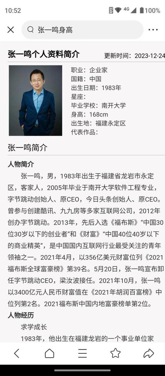 张一鸣个人简介