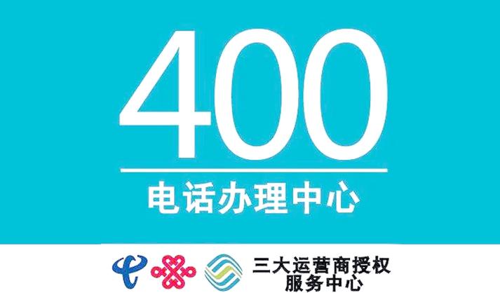 400号码收费标准缩略图