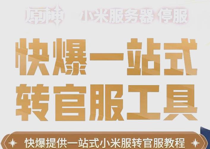 小米服可以转官服吗
