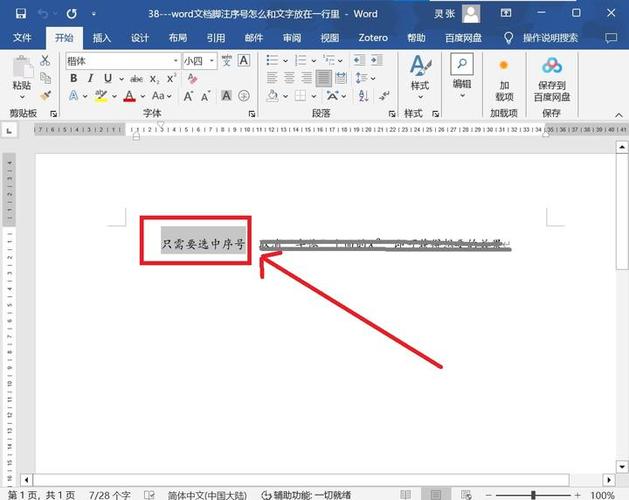 word脚注编号不连续