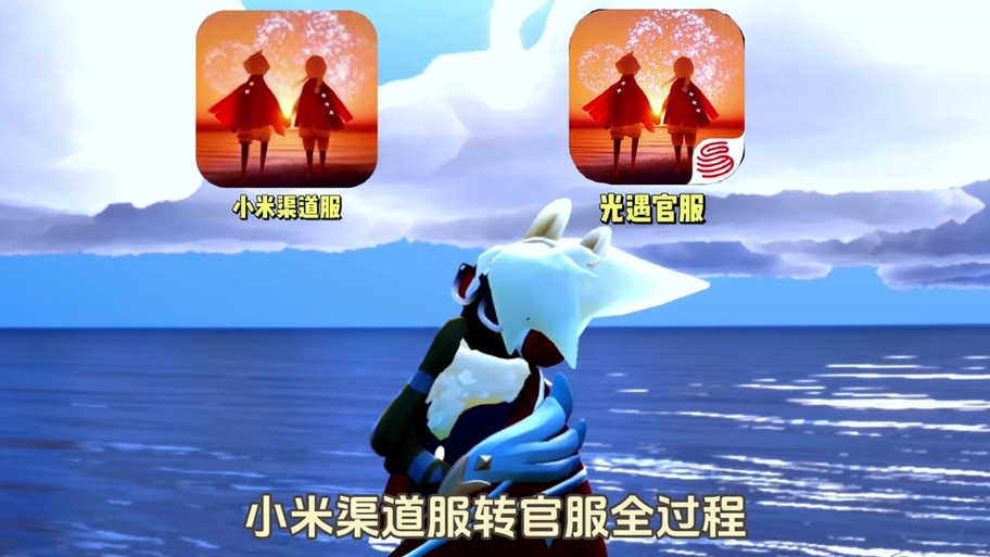 光遇游戏帐号怎么转小米
