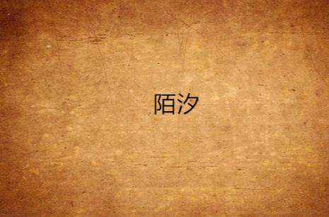 浅陌的意思