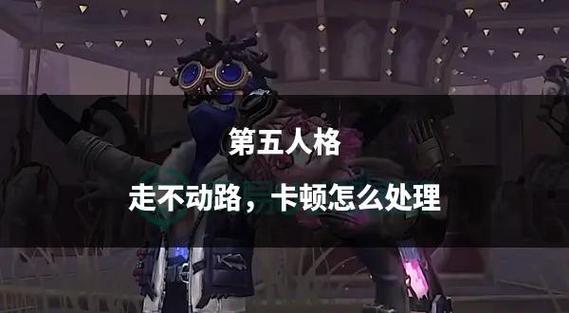 第五人格pc端卡顿怎么办