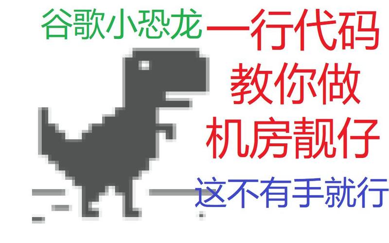谷歌小恐龙无敌加速代码