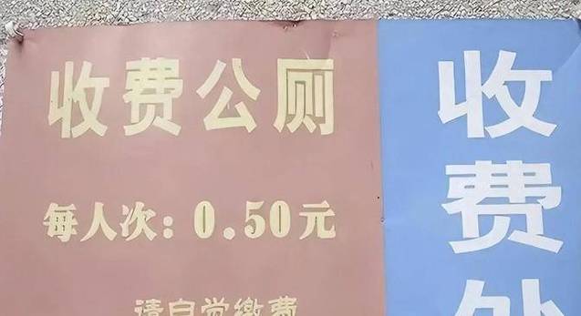 不是公厕却向公众收费合法么