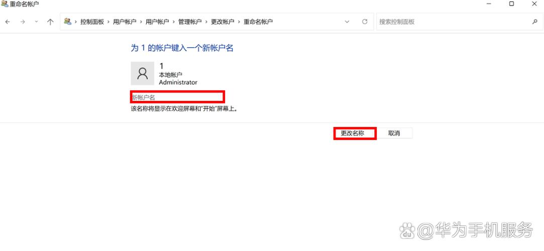 如何更改华为电脑登录账户的名字