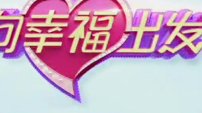 向幸福出发片尾